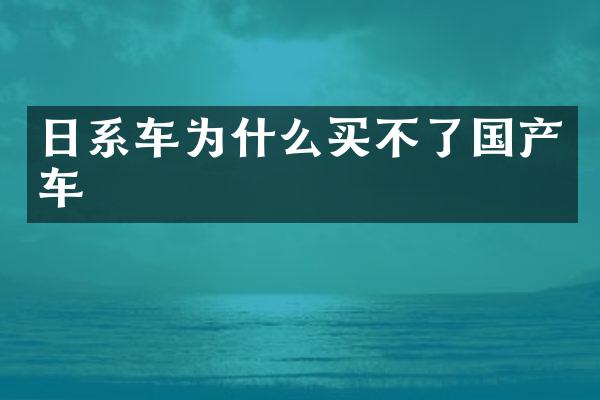 日系车为什么买不了国产车