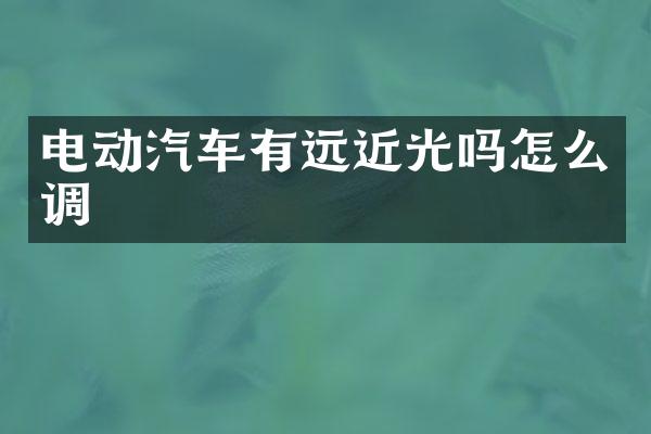 电动汽车有远近光吗怎么调