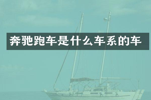 奔驰跑车是什么车系的车