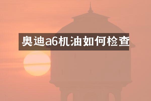 奥迪a6机油如何检查