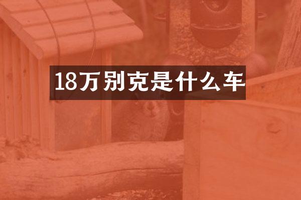 18万别克是什么车