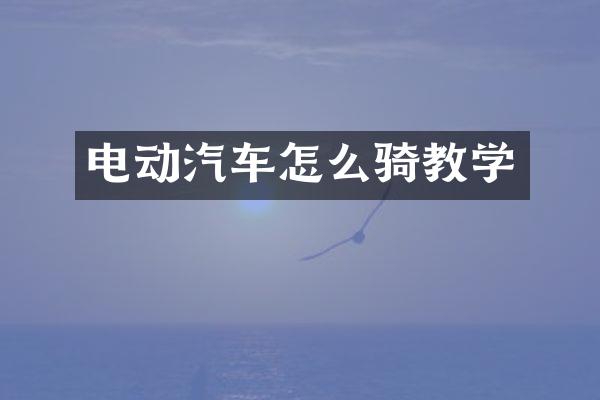 电动汽车怎么骑教学