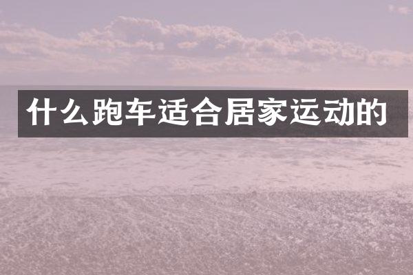 什么跑车适合居家运动的