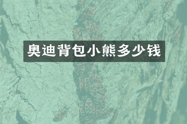 奥迪背包小熊多少钱