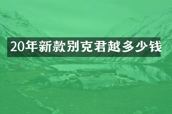 20年新款别克君越多少钱