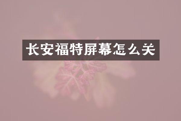 长安福特屏幕怎么关