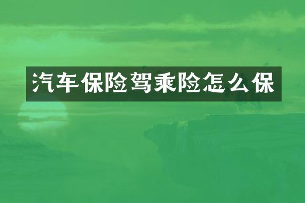 汽车保险驾乘险怎么保