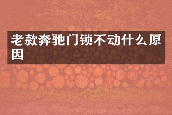 老款奔驰门锁不动什么原因