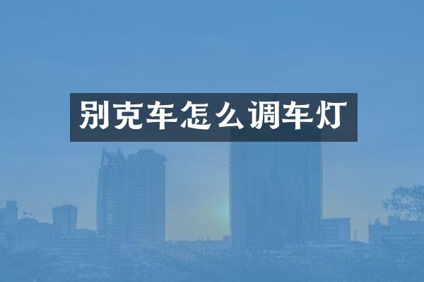别克车怎么调车灯