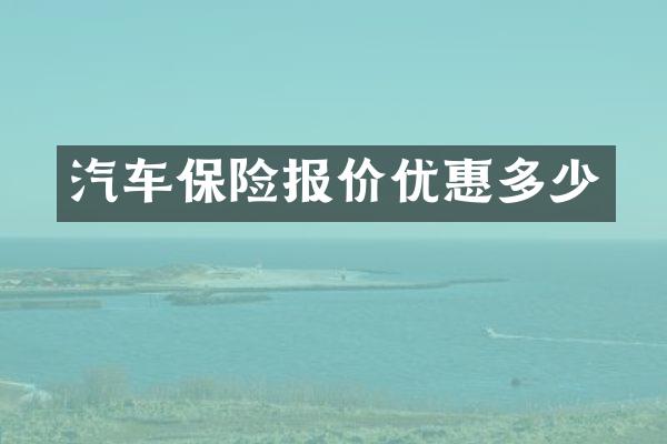 汽车保险报价优惠多少