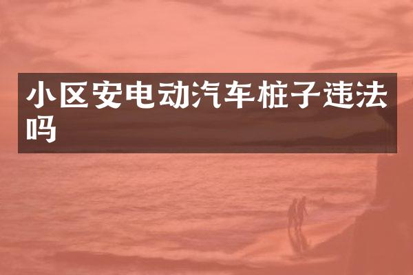 小区安电动汽车桩子违法吗
