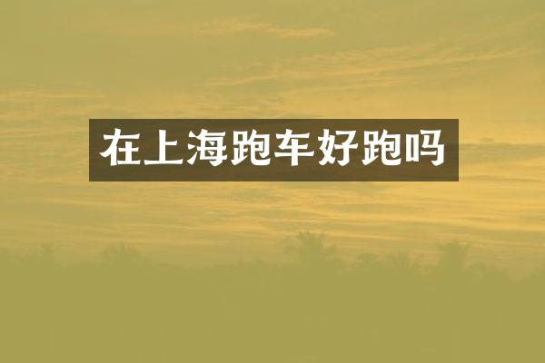 在上海跑车好跑吗