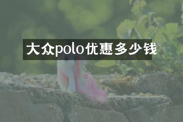 大众polo优惠多少钱