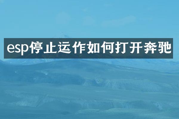 esp停止运作如何打开奔驰