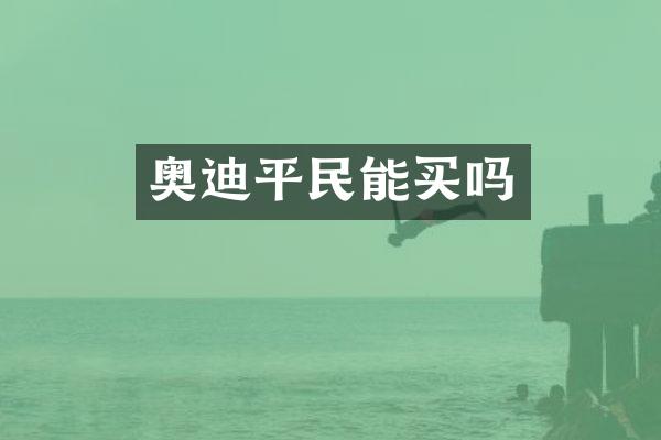奥迪平民能买吗