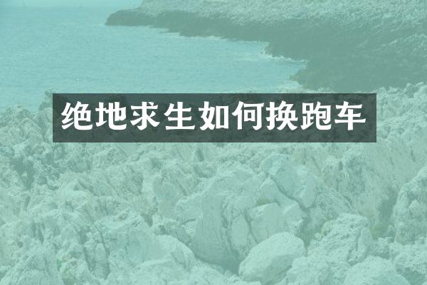 绝地求生如何换跑车