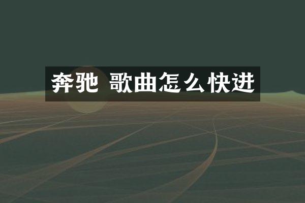 奔驰 歌曲怎么快进