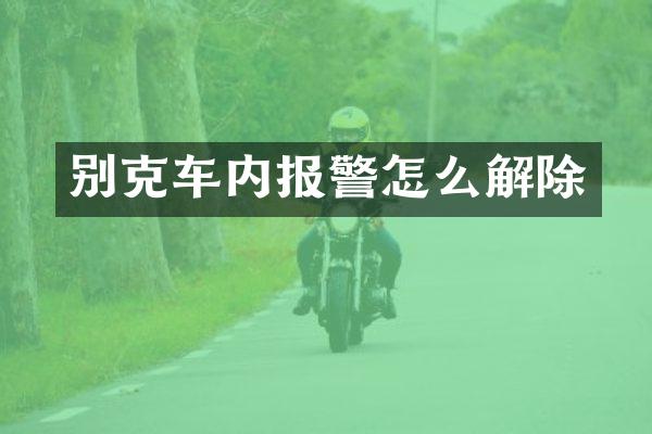 别克车内报警怎么解除