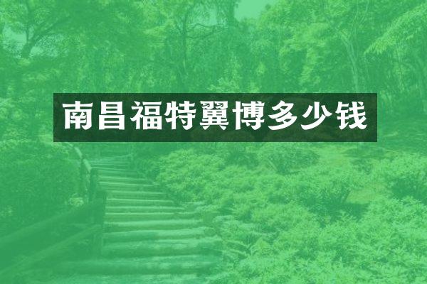 南昌福特翼博多少钱