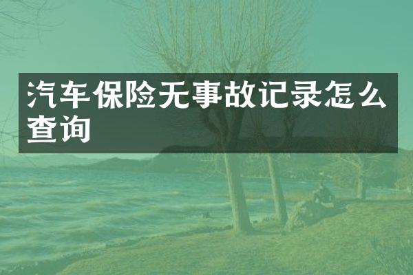 汽车保险无事故记录怎么查询