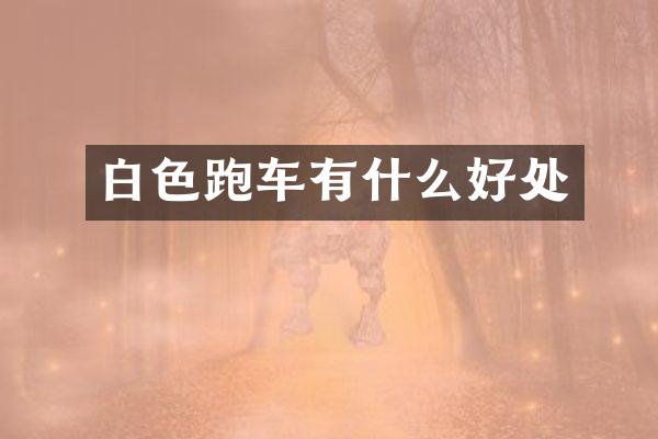 白色跑车有什么好处