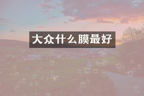 大众什么膜最好