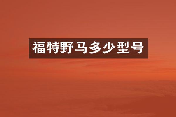 福特野马多少型号