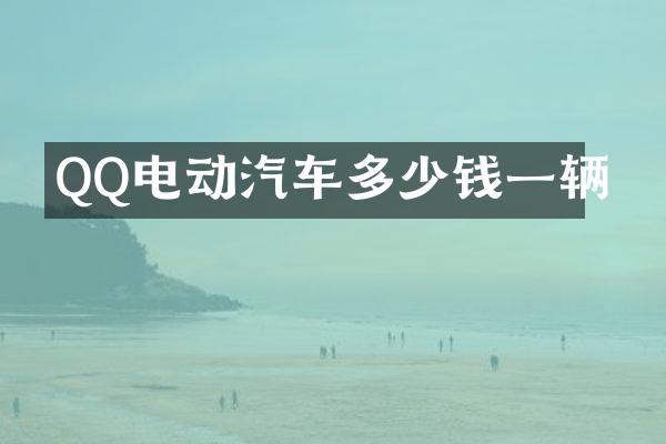 QQ电动汽车多少钱一辆