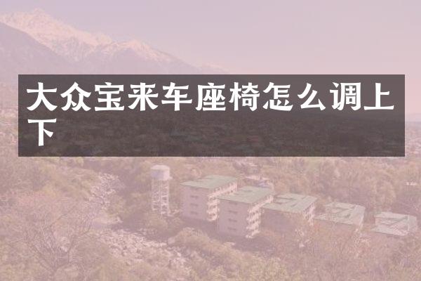 大众宝来车座椅怎么调上下