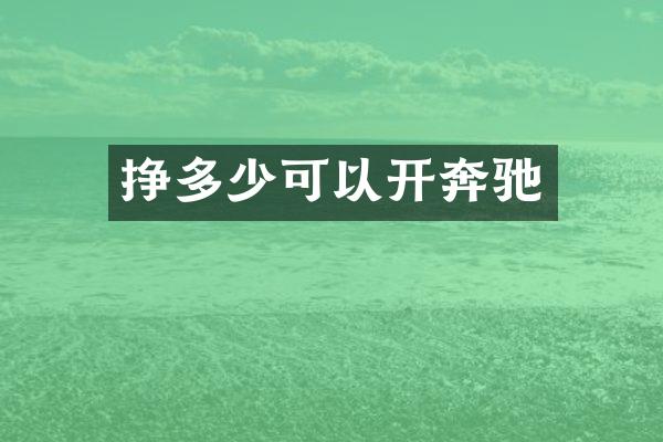 挣多少可以开奔驰