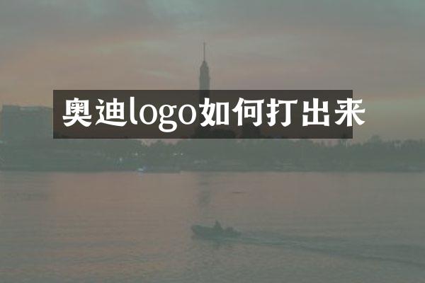 奥迪logo如何打出来