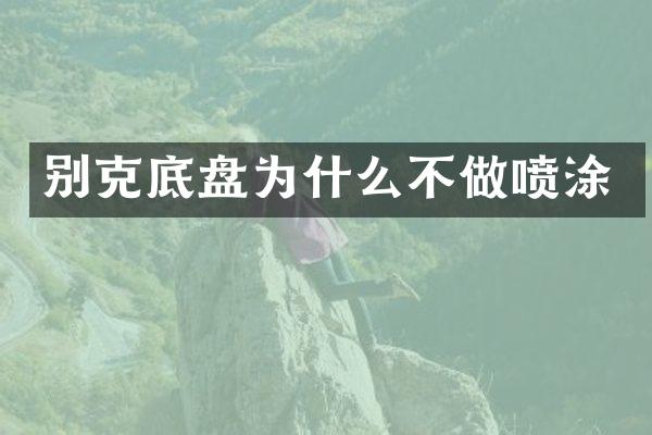别克底盘为什么不做喷涂