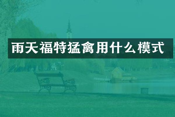 雨天福特猛禽用什么模式