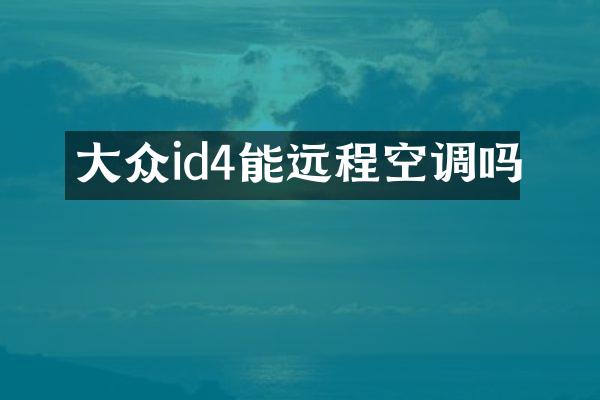 大众id4能远程空调吗