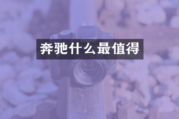 奔驰什么最值得