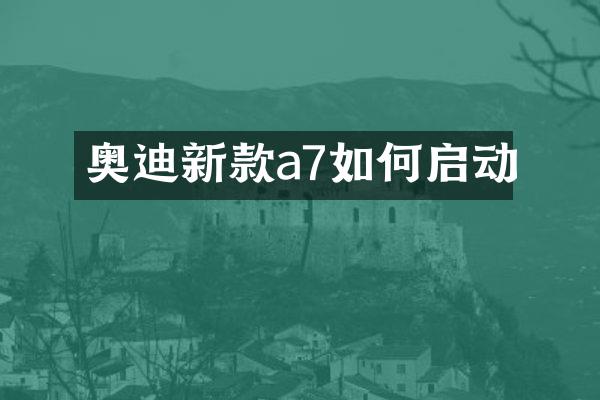 奥迪新款a7如何启动