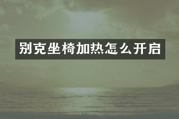 别克坐椅加热怎么开启