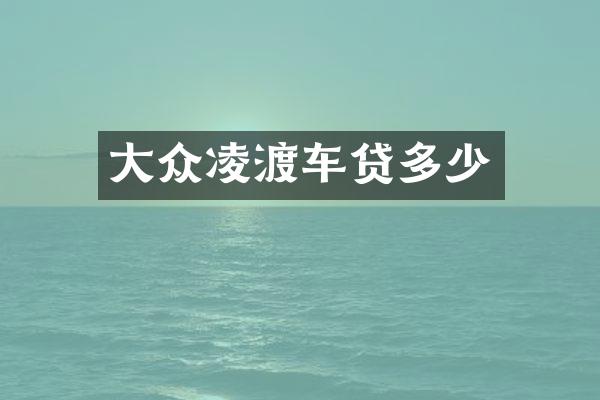大众凌渡车贷多少