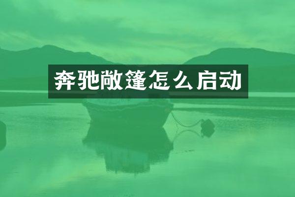 奔驰敞篷怎么启动