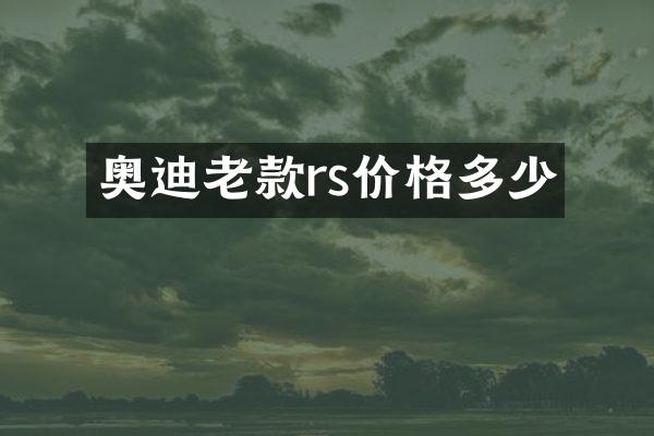 奥迪老款rs价格多少