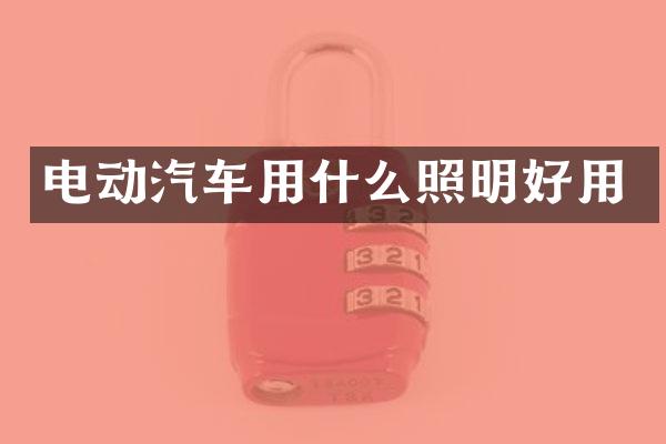 电动汽车用什么照明好用
