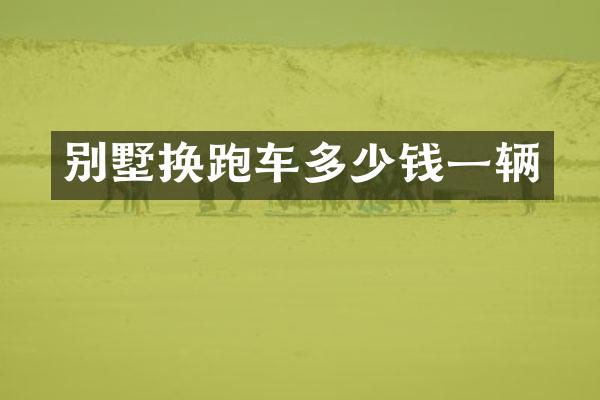 别墅换跑车多少钱一辆
