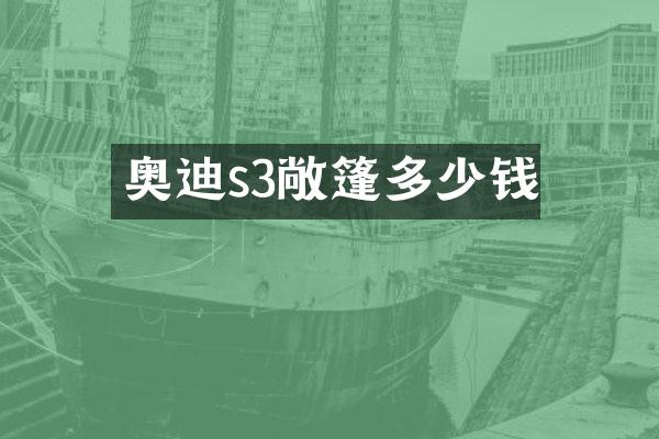 奥迪s3敞篷多少钱