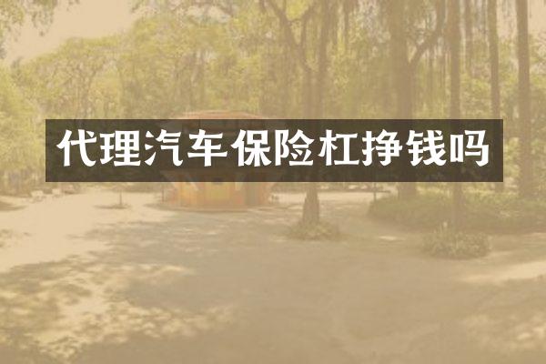 代理汽车保险杠挣钱吗