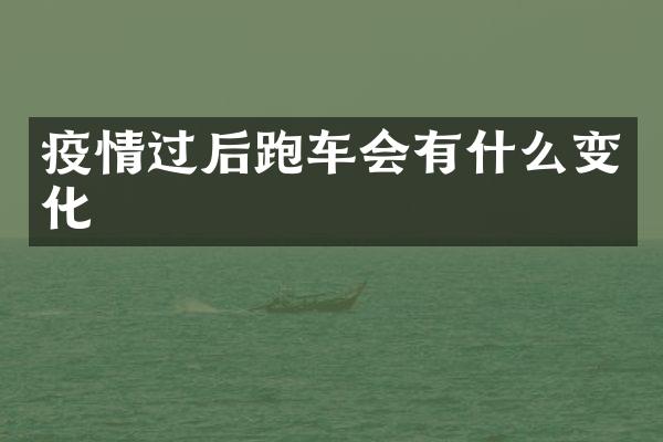 疫情过后跑车会有什么变化