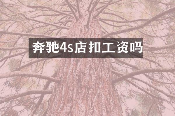 奔驰4s店扣工资吗