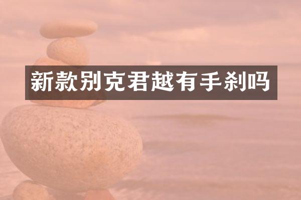 新款别克君越有手刹吗