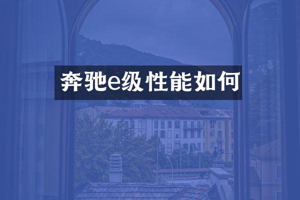 奔驰e级性能如何