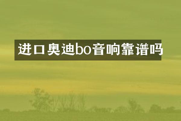 进口奥迪bo音响靠谱吗