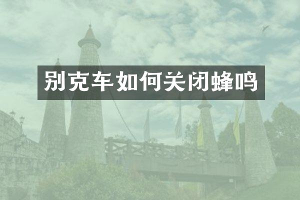 别克车如何关闭蜂鸣